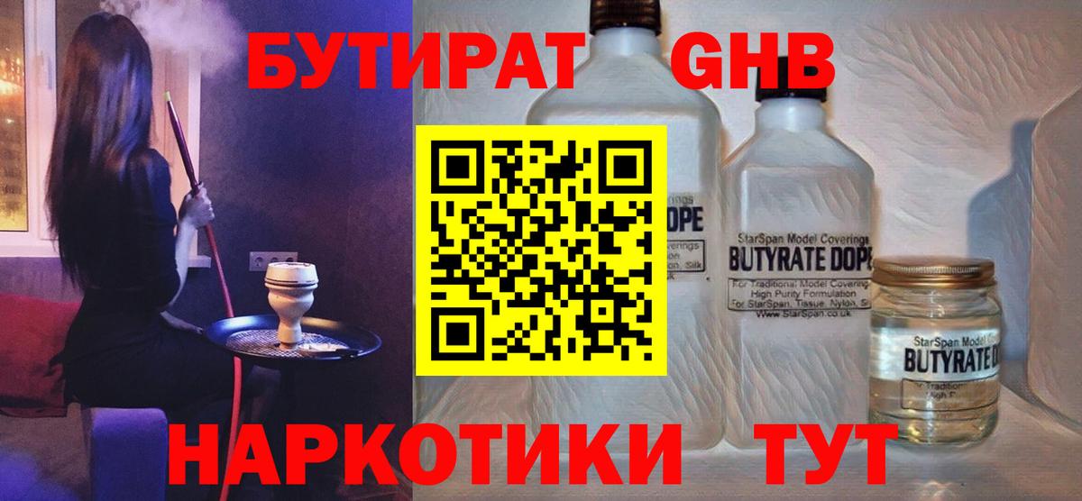 БУТИРАТ бутандиол  Вход с VPN  Ялуторовск 